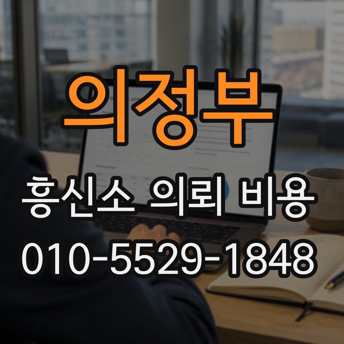 의정부 흥신소 의뢰 비용 산정 기준을 사례로 설명