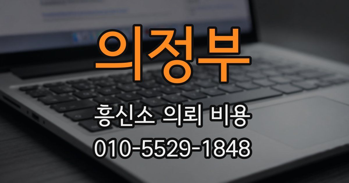 의정부 흥신소 의뢰 비용