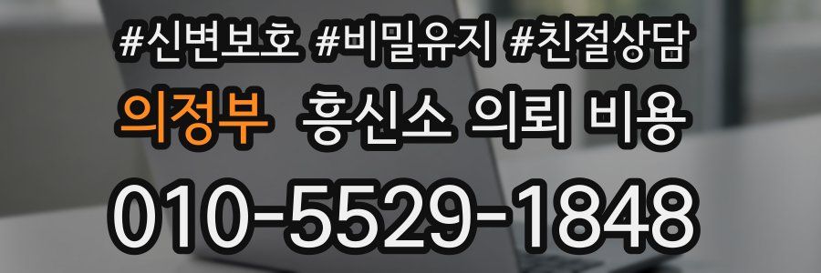 의정부 흥신소 의뢰 비용