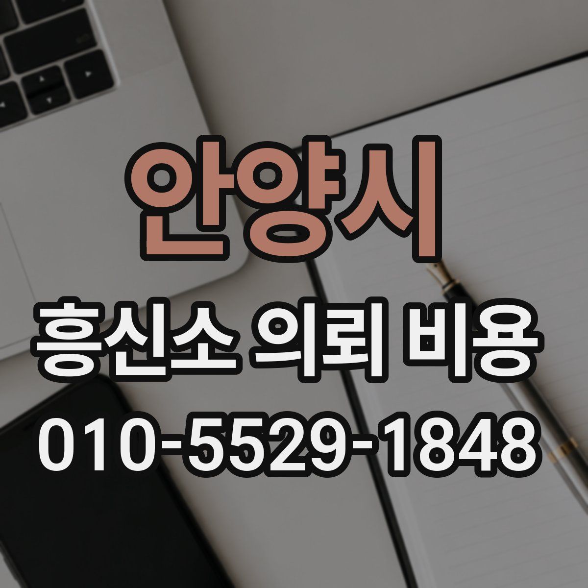 안양시 흥신소 의뢰 비용