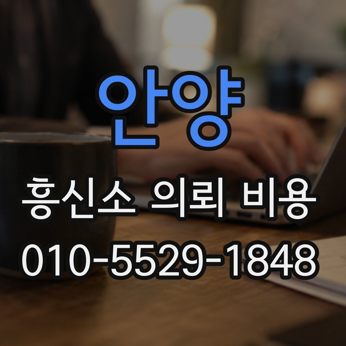 안양 흥신소 의뢰 비용