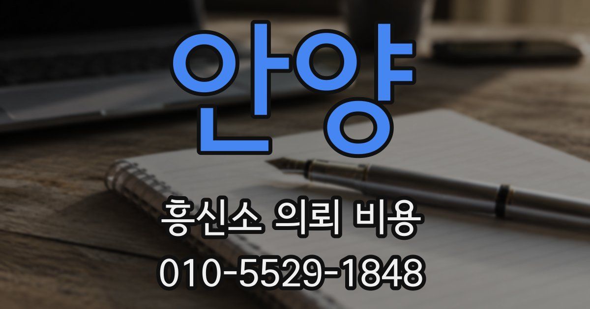 안양 흥신소 의뢰 비용