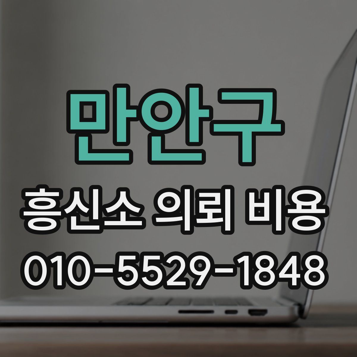 만안구 흥신소 의뢰 비용