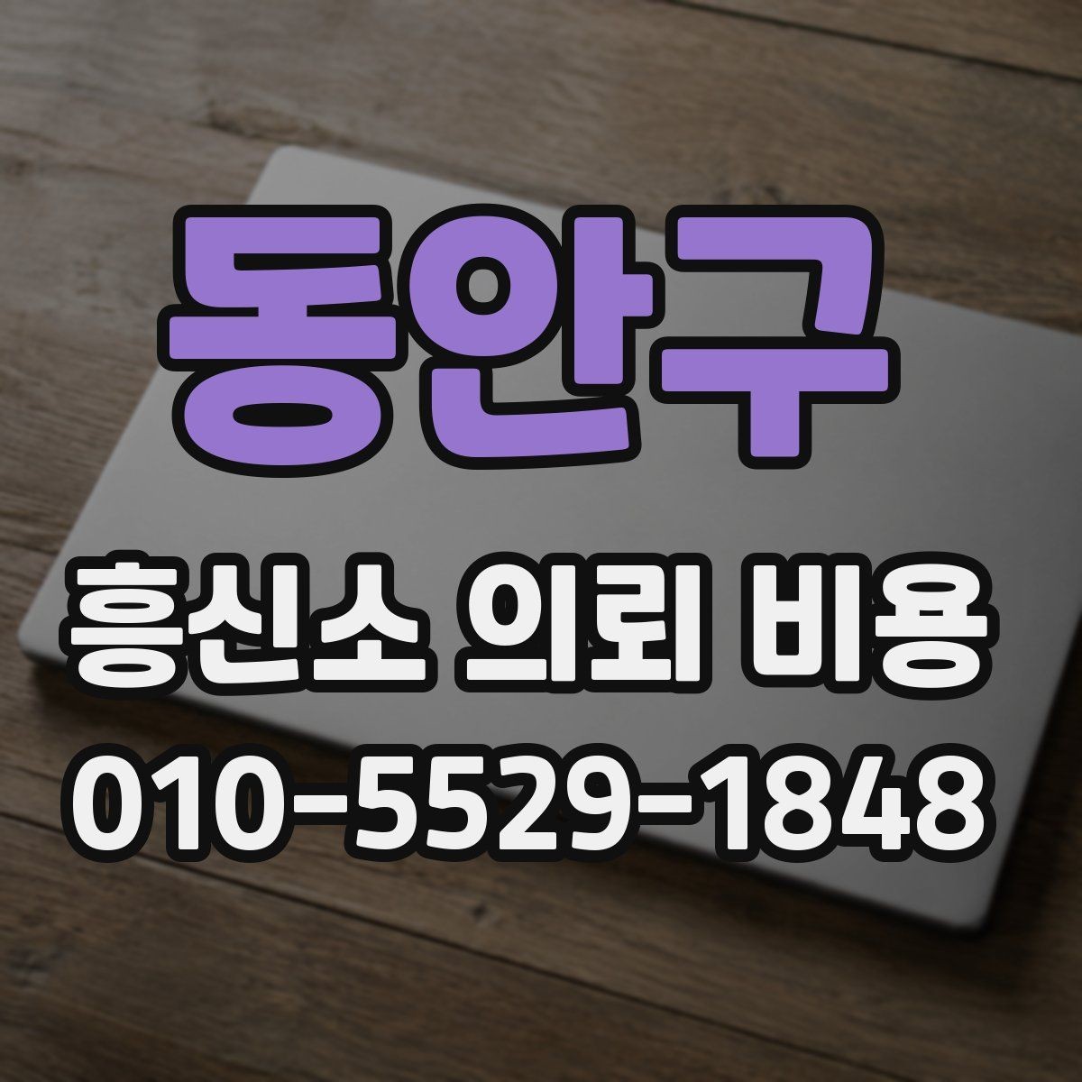 동안구 흥신소 의뢰 비용 상담에서 물어볼 질문들