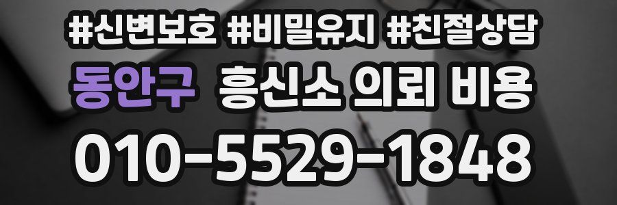 동안구 흥신소 의뢰 비용
