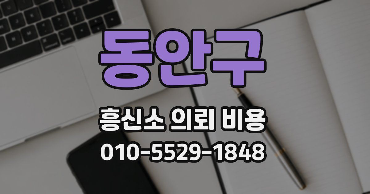 동안구 흥신소 의뢰 비용