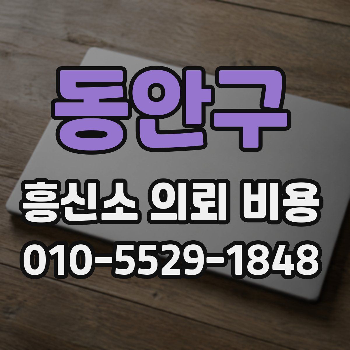 동안구 흥신소 의뢰 비용
