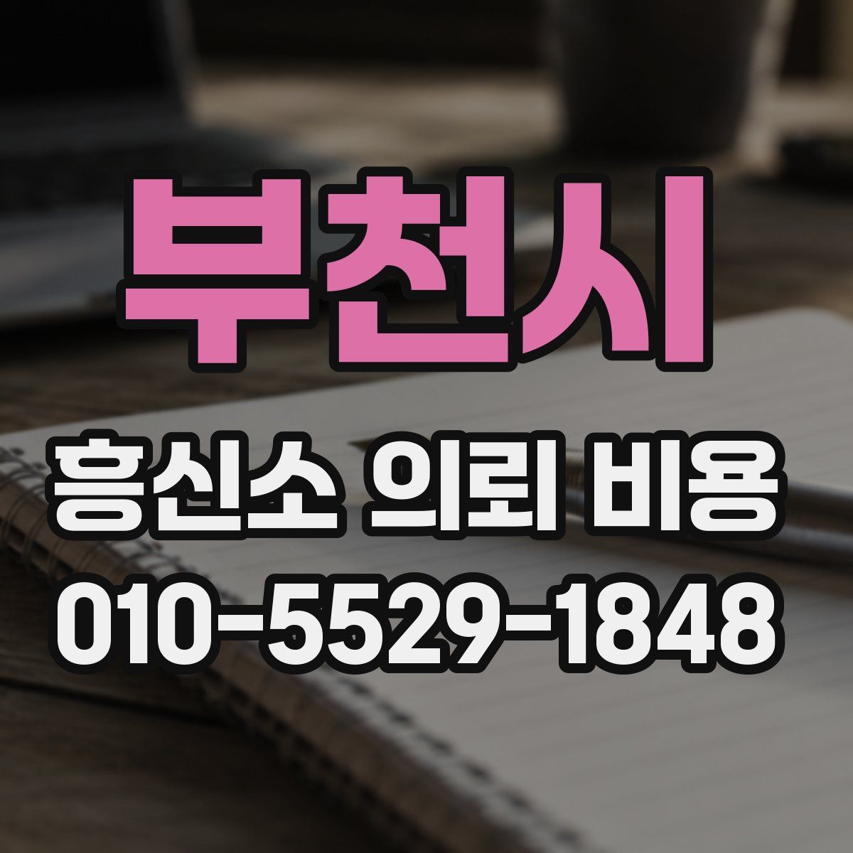 부천시 흥신소 의뢰 비용