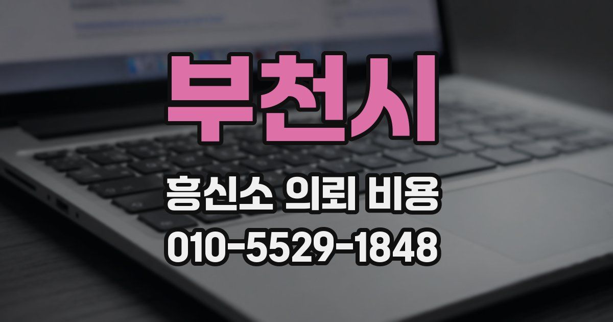 부천시 흥신소 의뢰 비용