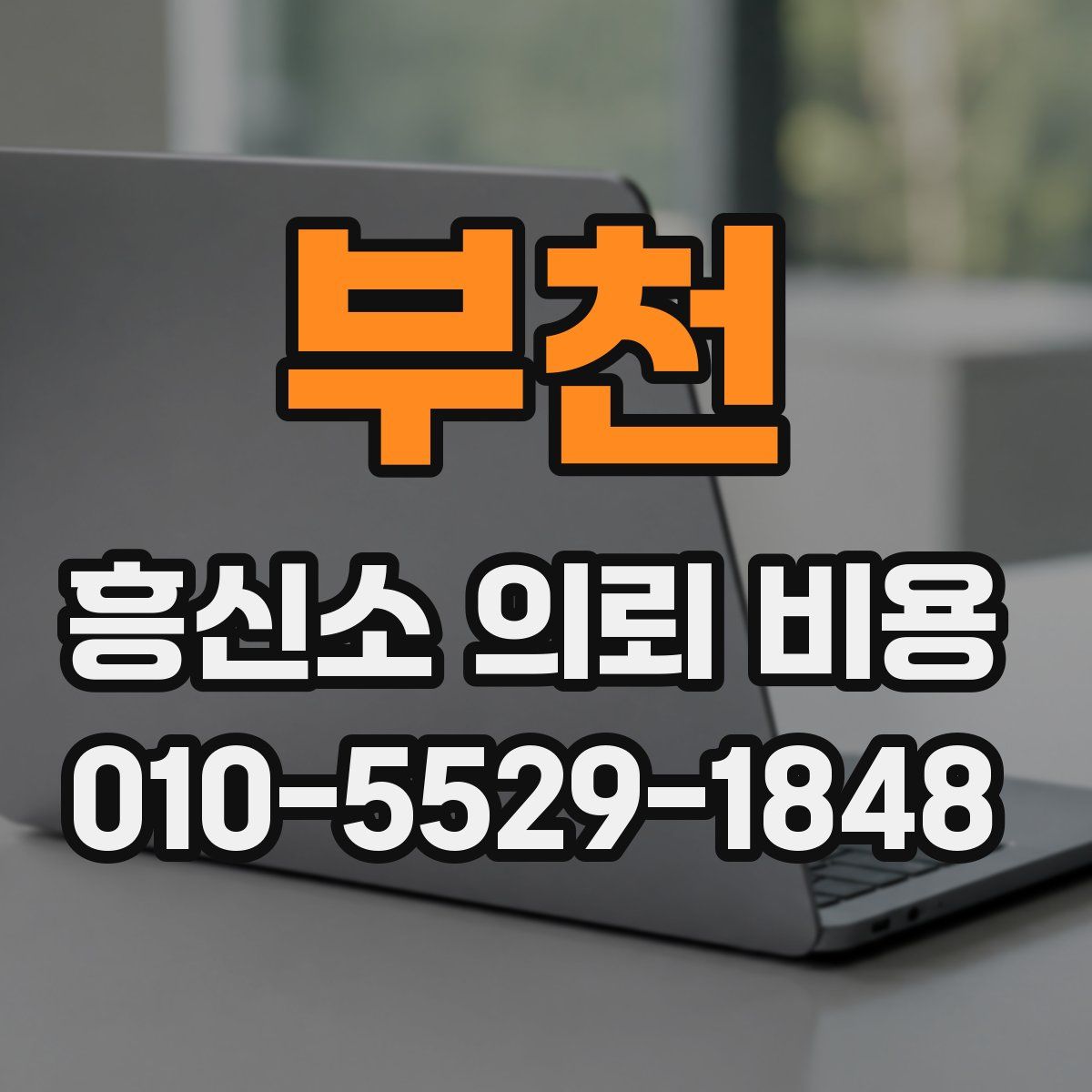 부천 흥신소 의뢰 비용
