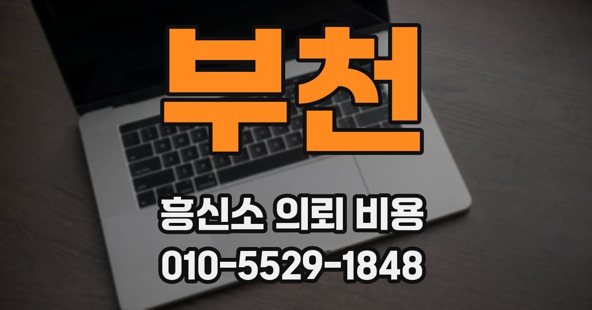 부천 흥신소 의뢰 비용