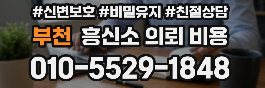 부천 흥신소 의뢰 비용