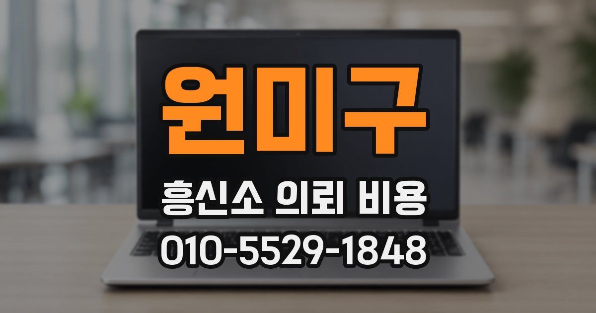 원미구 흥신소 의뢰 비용