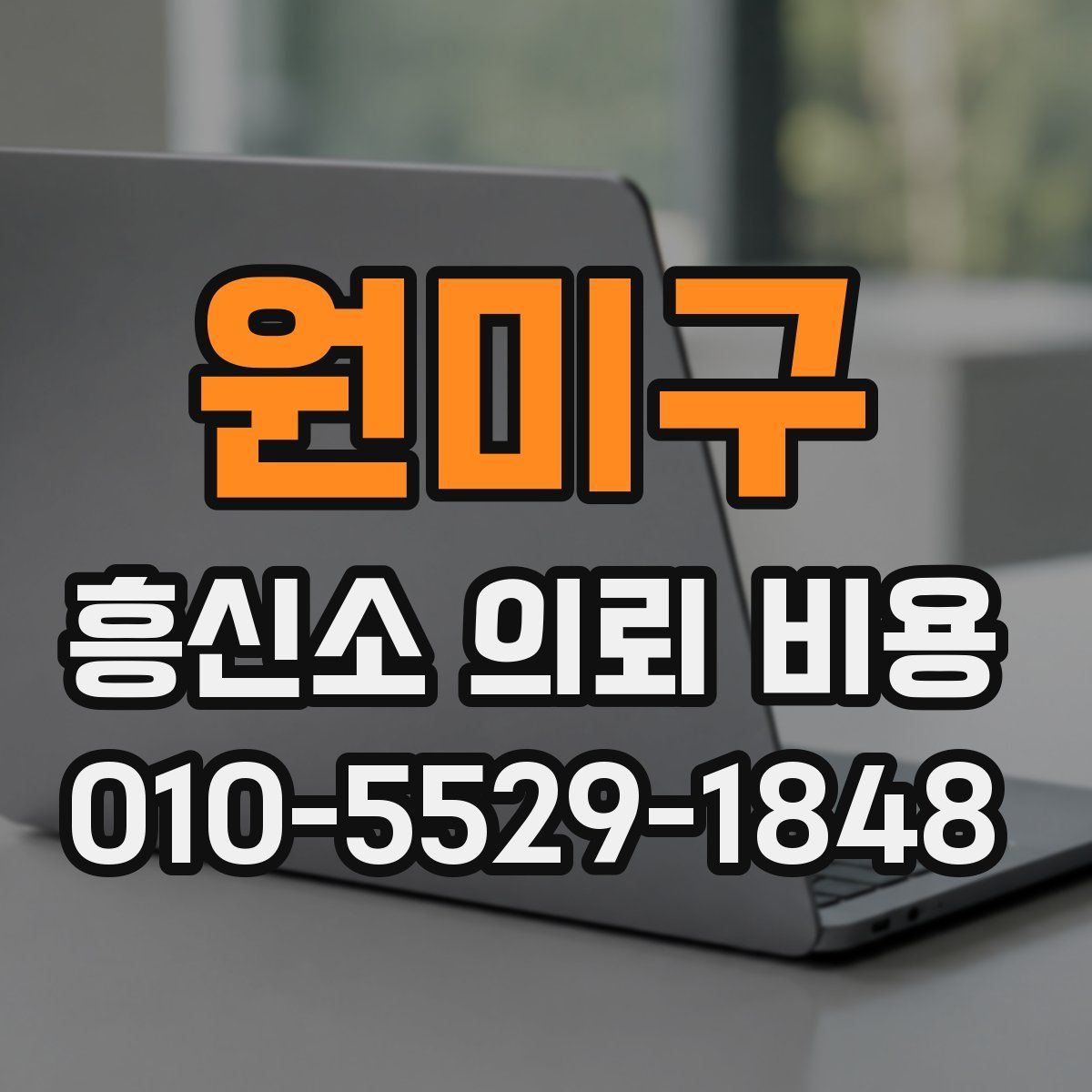 원미구 흥신소 의뢰 비용
