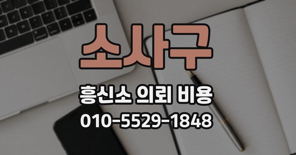 소사구 흥신소 의뢰 비용