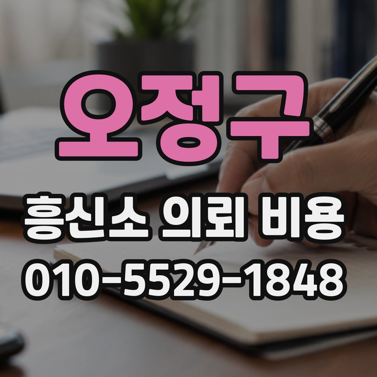 오정구 흥신소 의뢰 비용