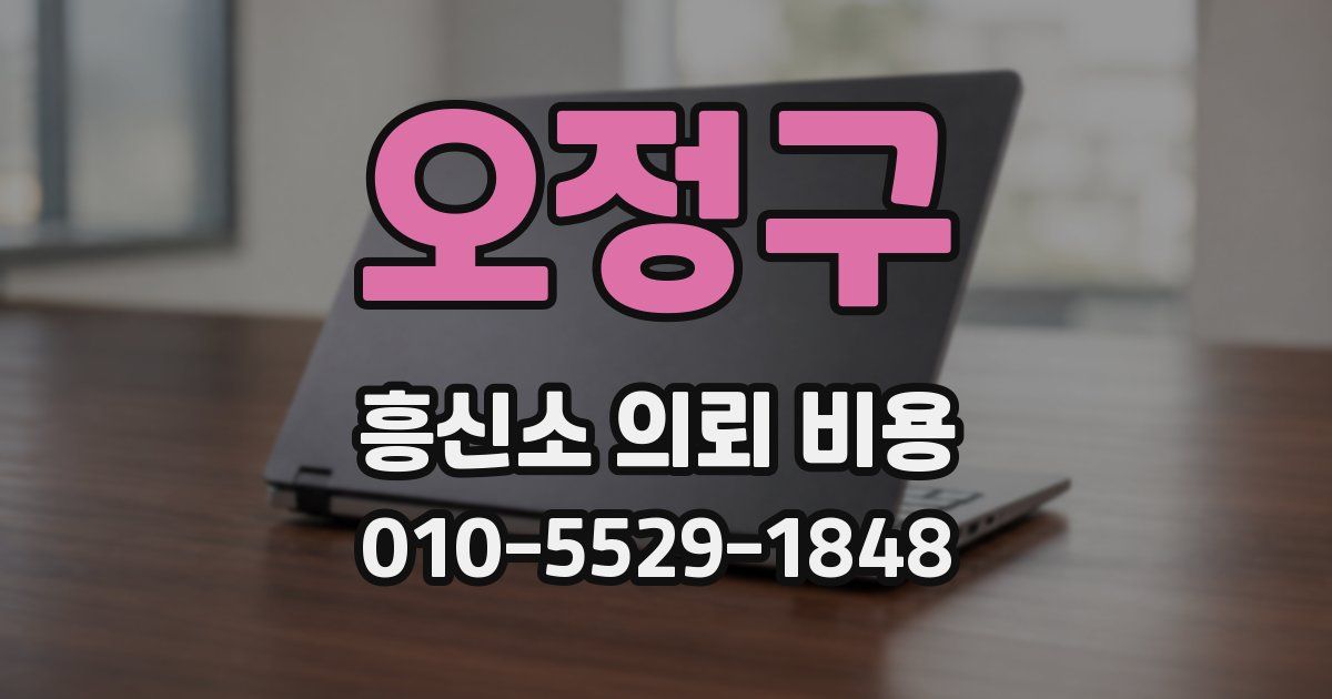 오정구 흥신소 의뢰 비용