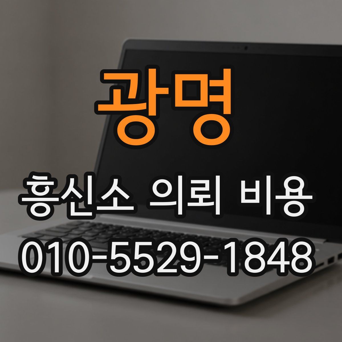 광명 흥신소 의뢰 비용