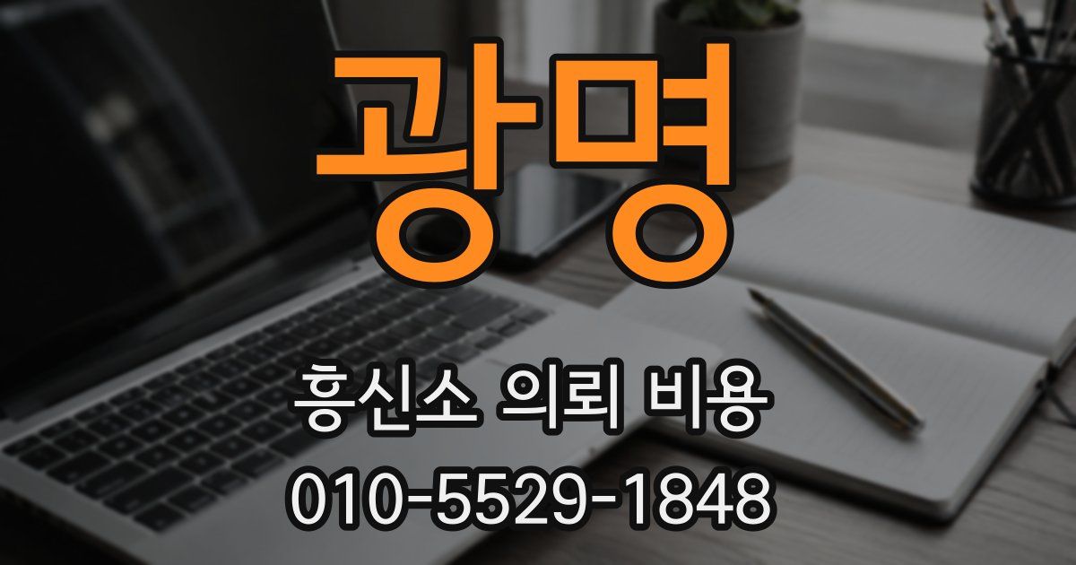 광명 흥신소 의뢰 비용