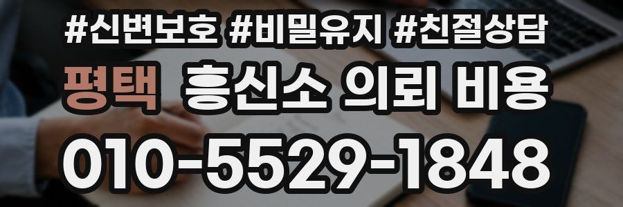 평택 흥신소 의뢰 비용