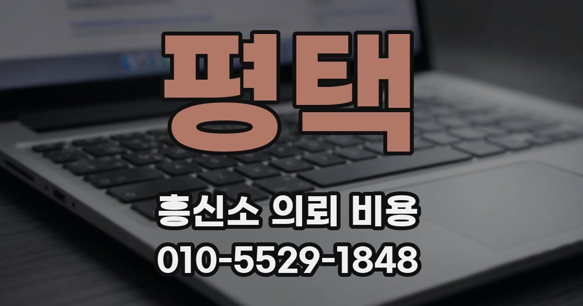 평택 흥신소 의뢰 비용