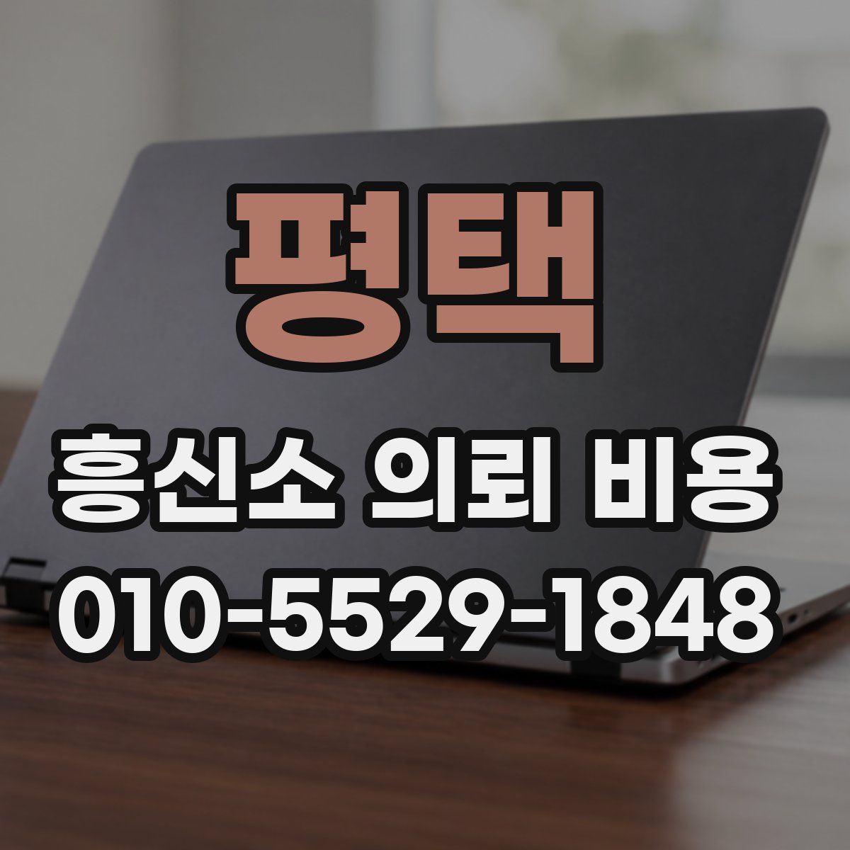평택 흥신소 의뢰 비용