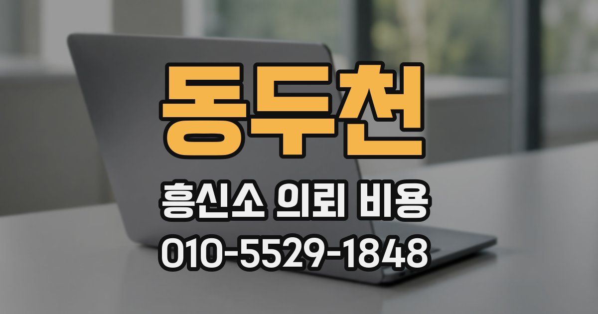 동두천 흥신소 의뢰 비용