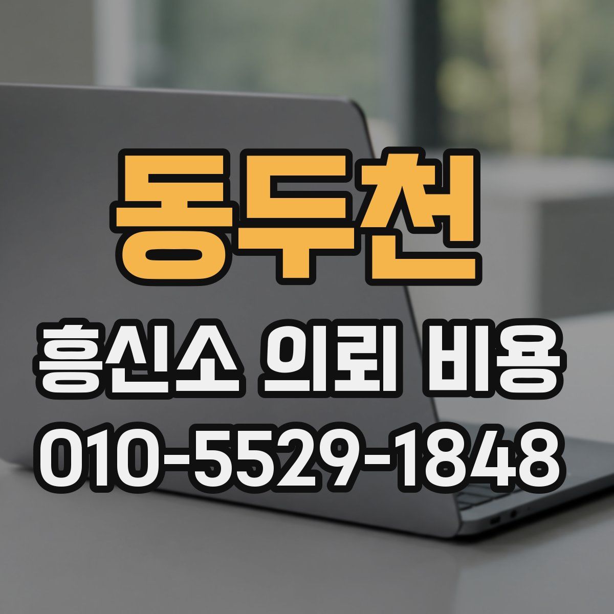 동두천 흥신소 의뢰 비용