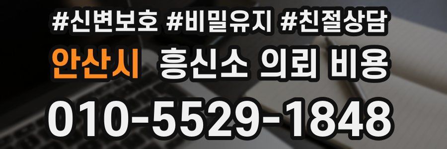 안산시 흥신소 의뢰 비용