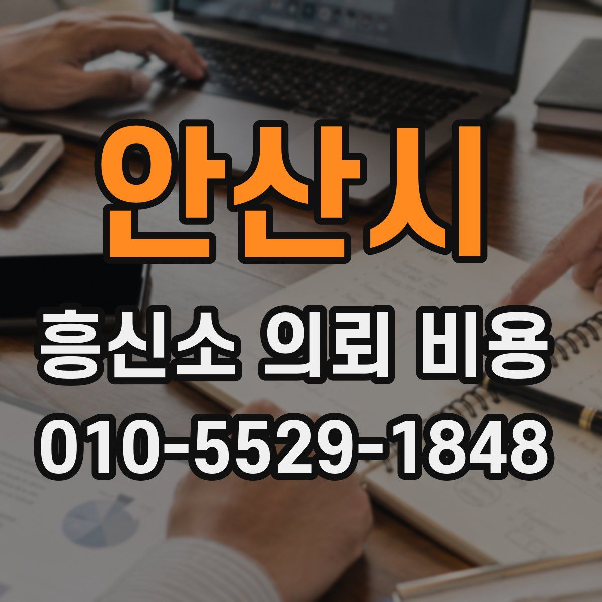 안산시 흥신소 의뢰 비용