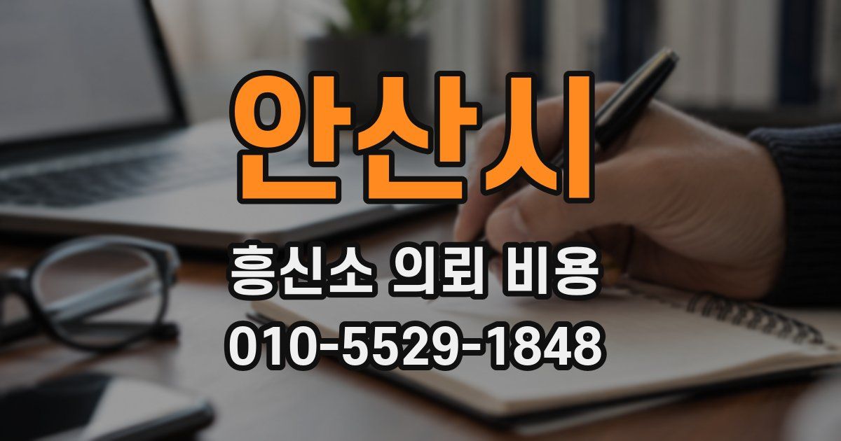 안산시 흥신소 의뢰 비용