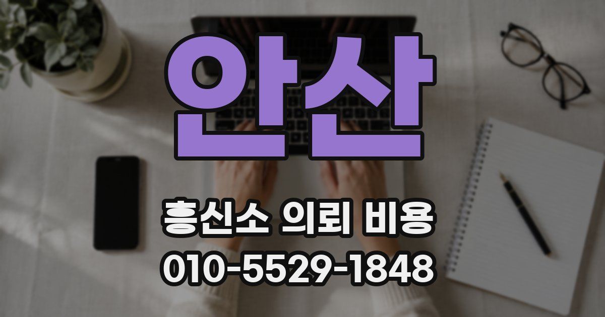 안산 흥신소 의뢰 비용
