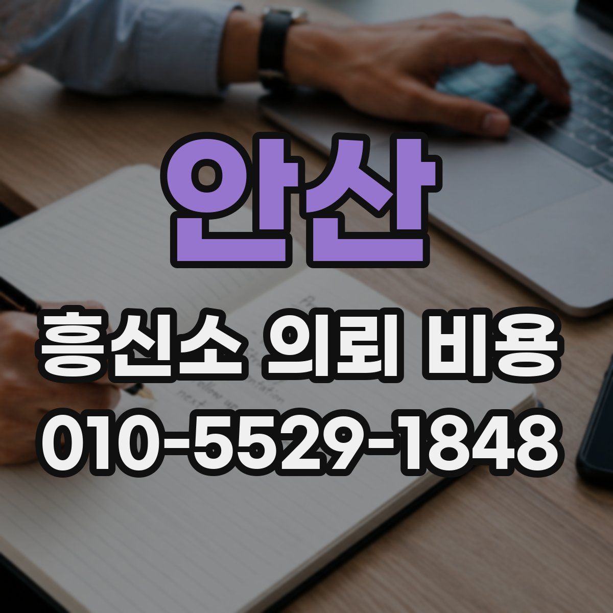 안산 흥신소 의뢰 비용