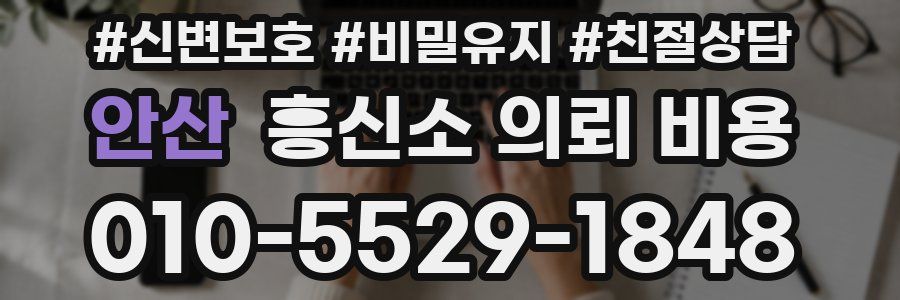 안산 흥신소 의뢰 비용