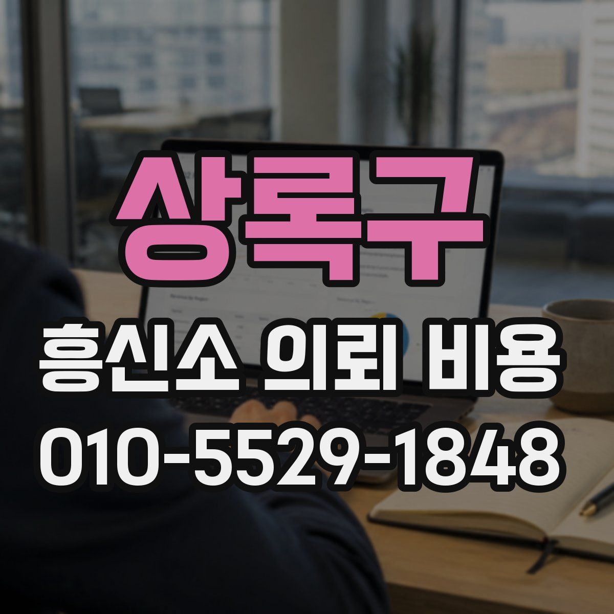 상록구 흥신소 의뢰 비용