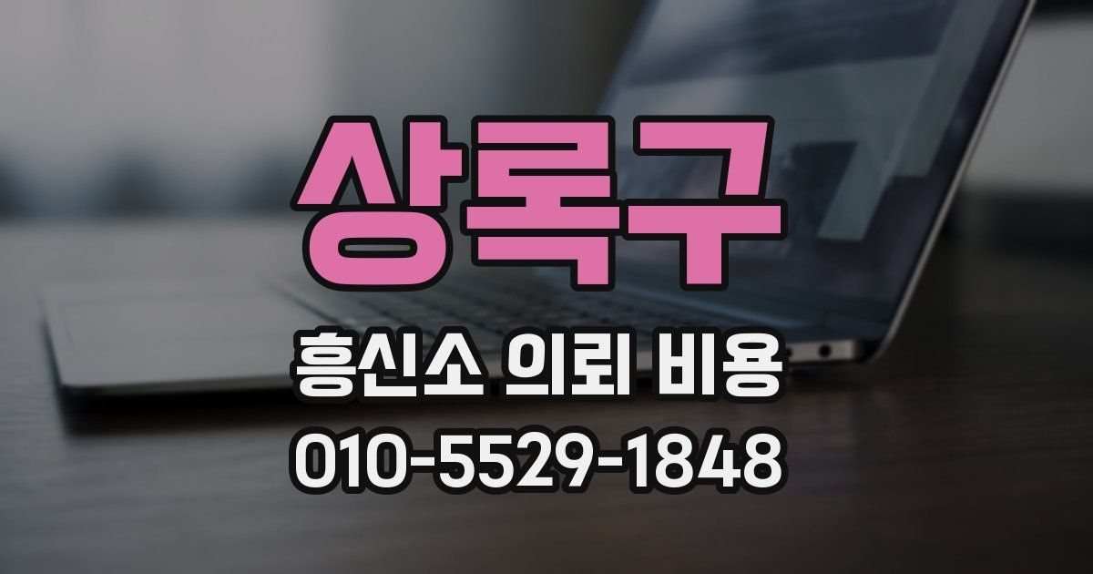 상록구 흥신소 의뢰 비용