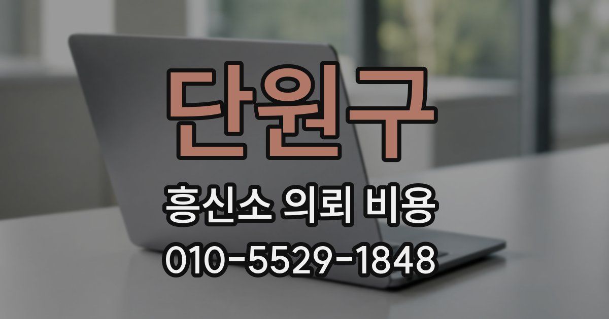 단원구 흥신소 의뢰 비용