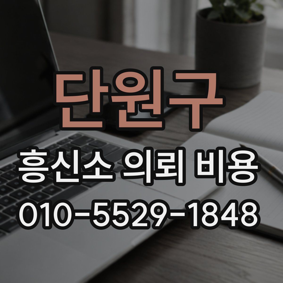 단원구 흥신소 의뢰 비용