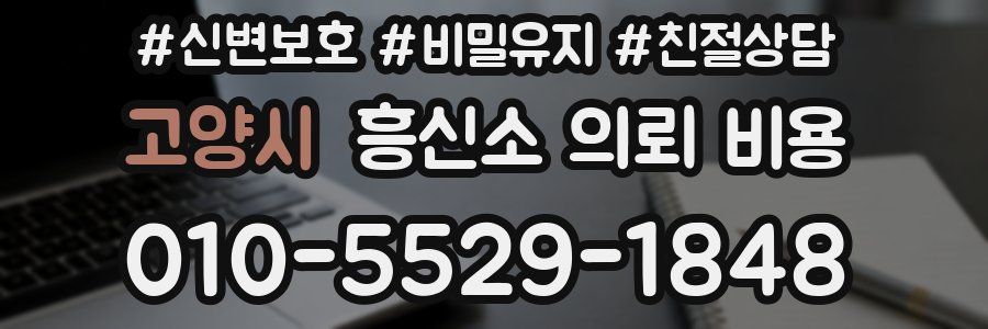 고양시 흥신소 의뢰 비용