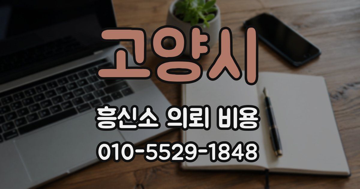 고양시 흥신소 의뢰 비용