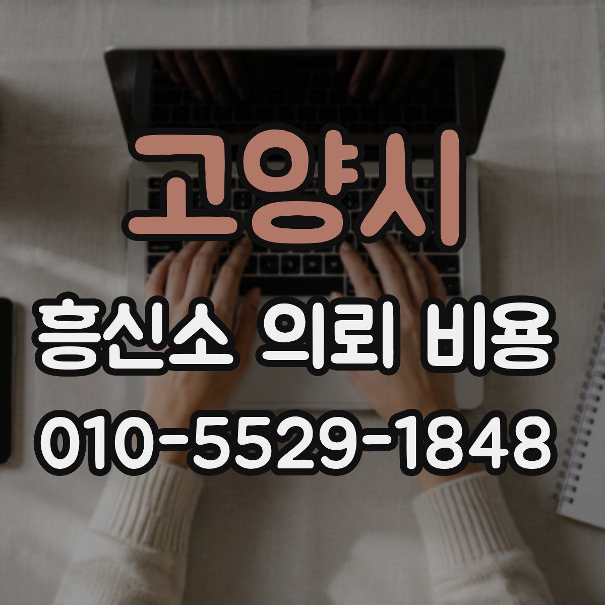 고양시 흥신소 의뢰 비용