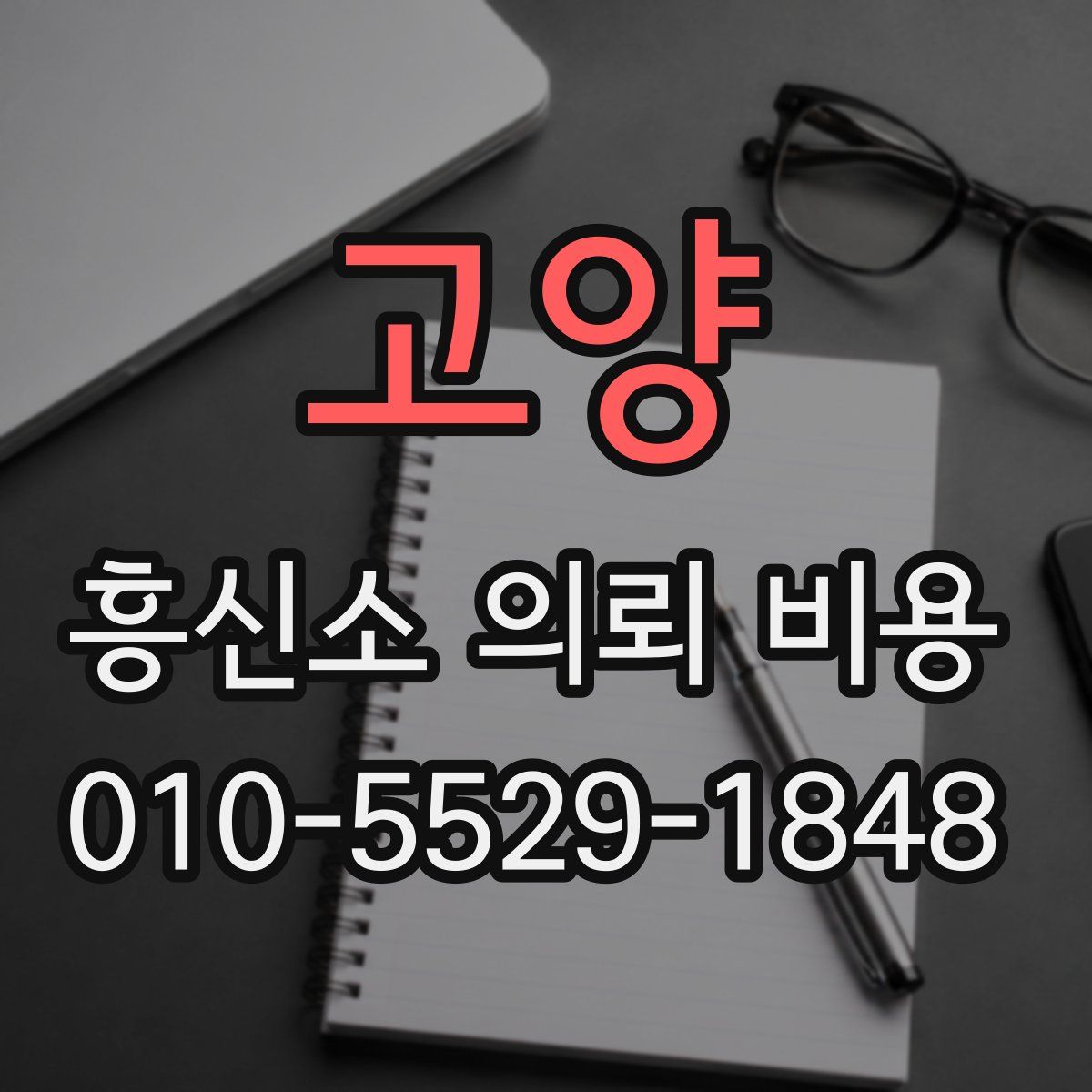 고양 흥신소 의뢰 비용