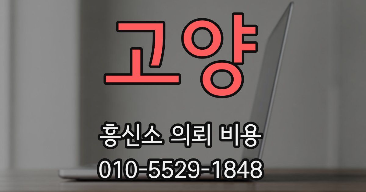 고양 흥신소 의뢰 비용