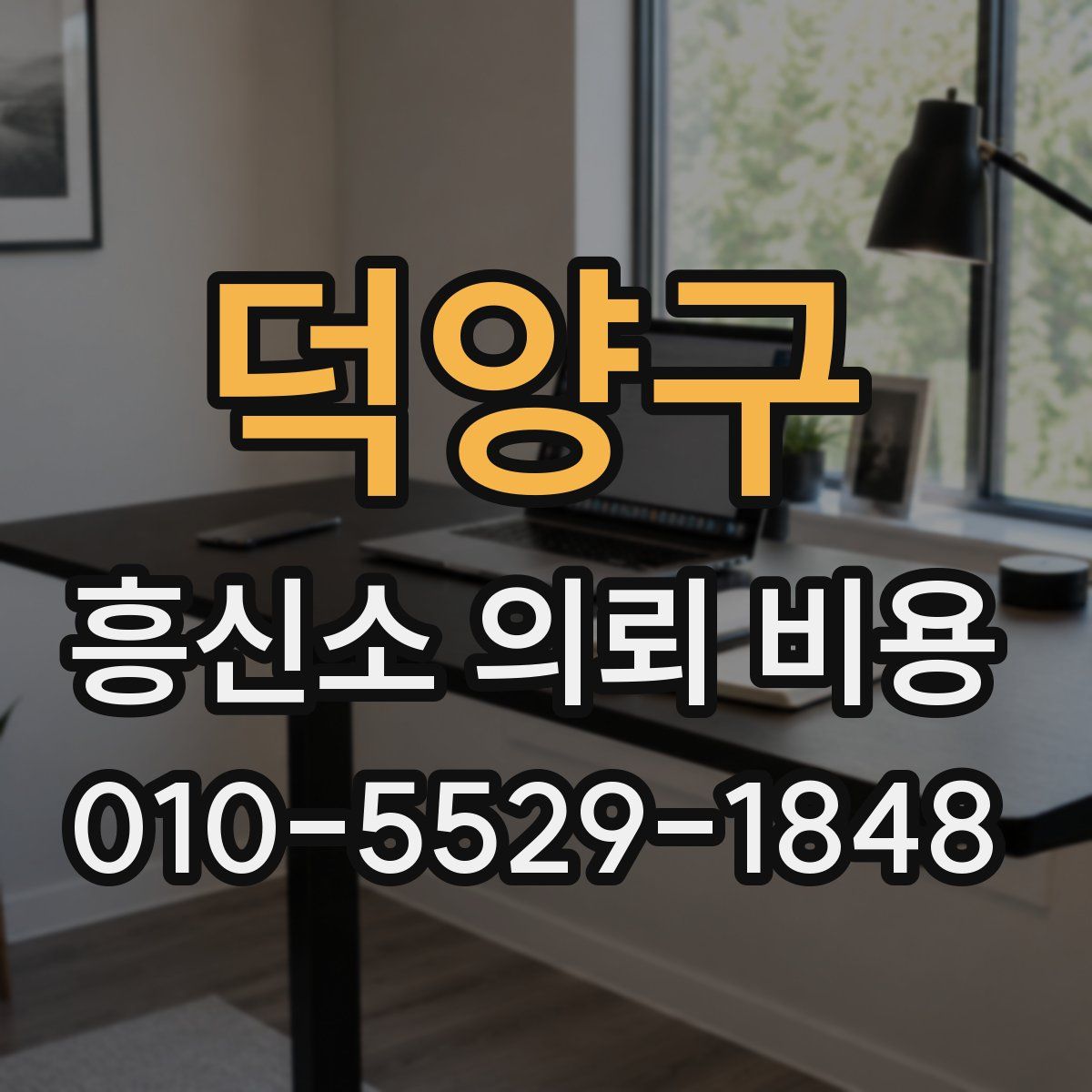 덕양구 흥신소 의뢰 비용