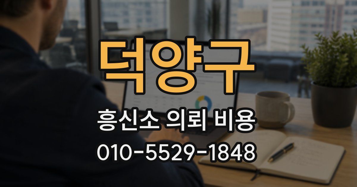 덕양구 흥신소 의뢰 비용