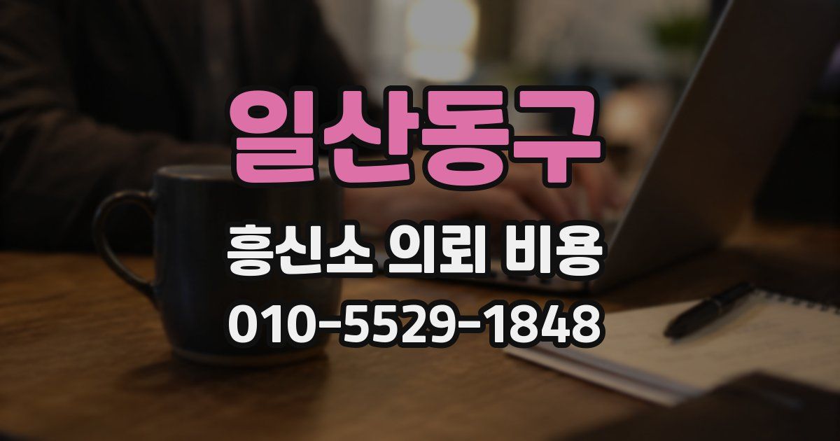 일산동구 흥신소 의뢰 비용