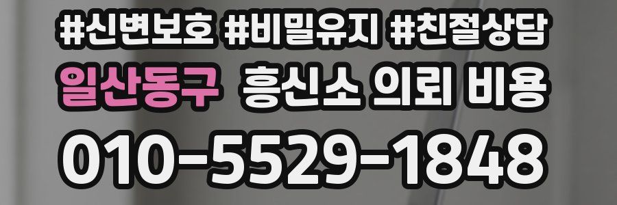일산동구 흥신소 의뢰 비용