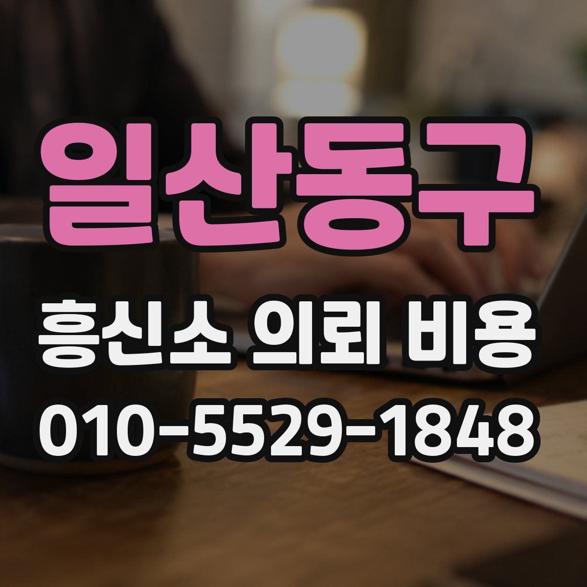 일산동구 흥신소 의뢰 비용