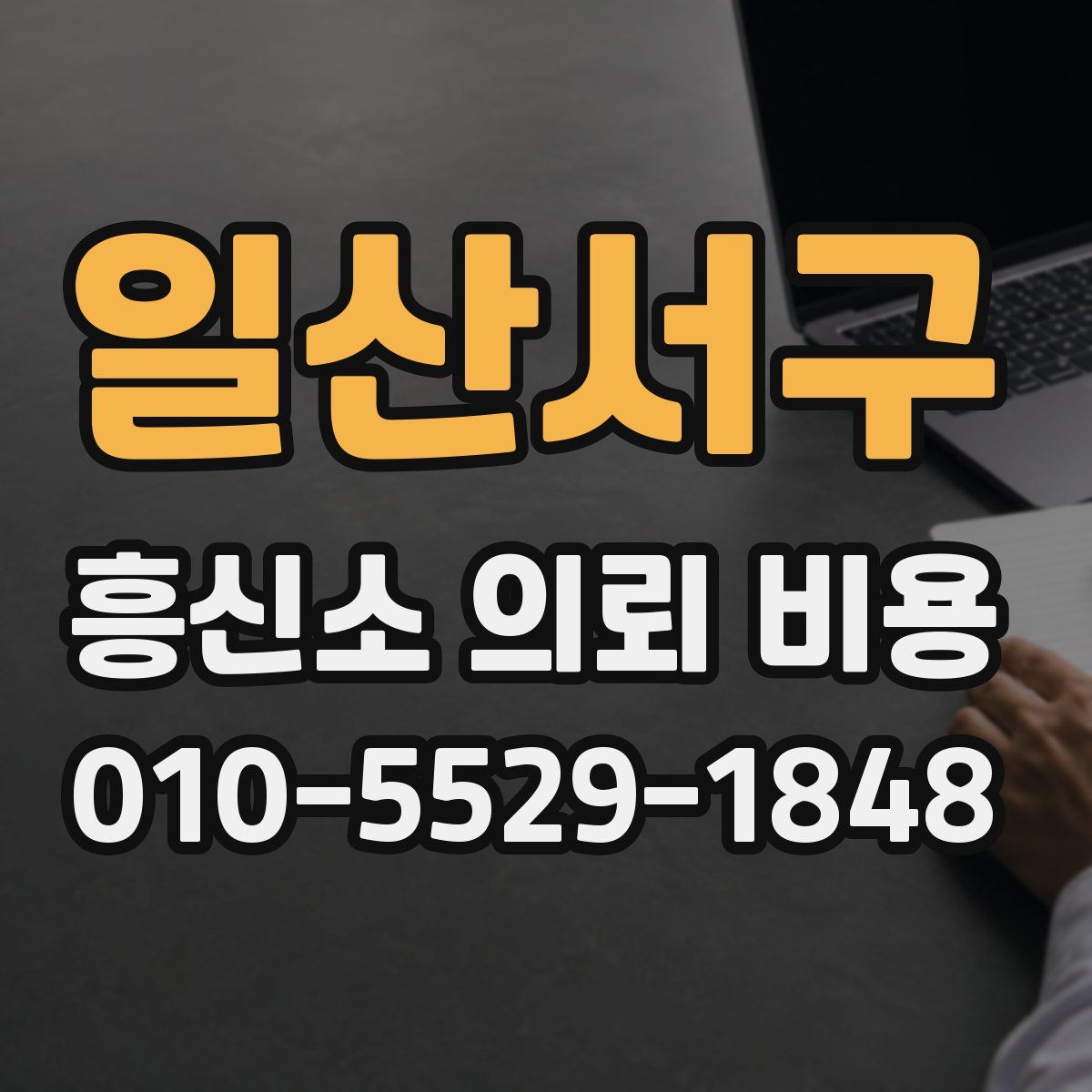 일산서구 흥신소 의뢰 비용
