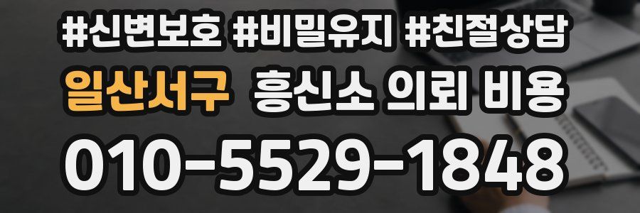 일산서구 흥신소 의뢰 비용